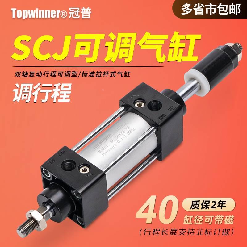 可调标准气缸SCJ40X25X50X75X100X125X150X200-50-100S调伸出行程