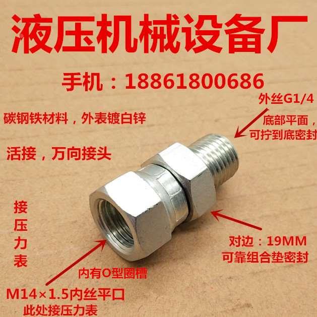 活接外丝G1/4—转M14×1.5内丝活动接头可调转向压力表