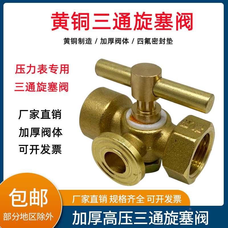 黄铜三通旋塞阀加厚高压不锈钢4分M20*1.5压力表弯管考克
