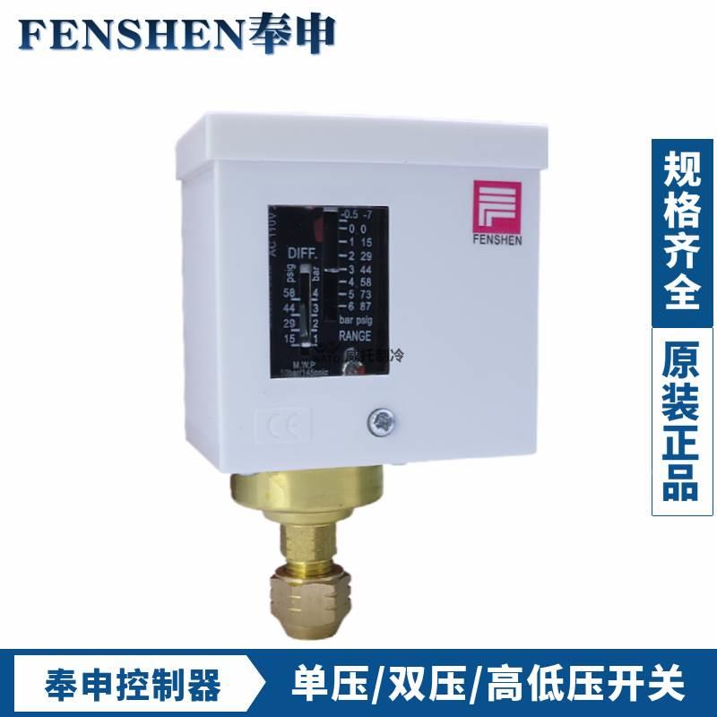 奉申高低压控制器PC6E-10E-20-30DE-P830E锅炉冷干冷水机压力开关