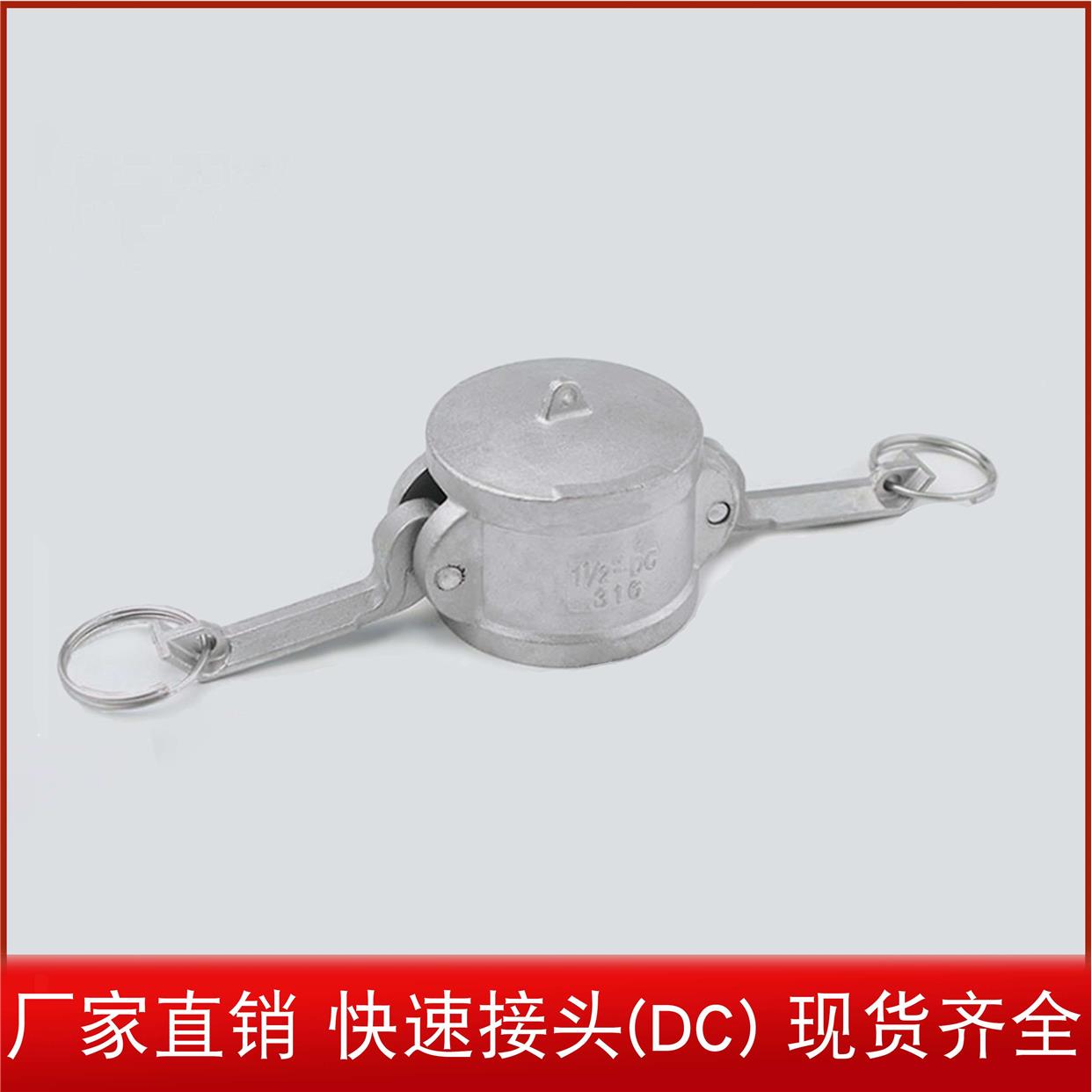 304型不锈钢DC型快速接头堵盖 母头卡接DN15-DN100 4分 1寸 2寸半