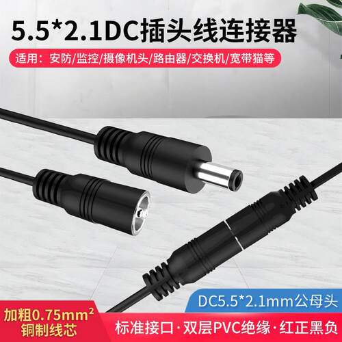 DC5.5*2.1电源延长线黄铜芯0.75mm&sup2;公母头视频监控线12 24V