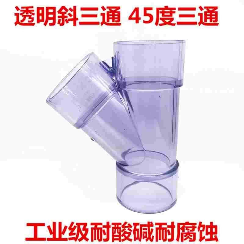 透明UPVC斜三通 pvc45度三通 透明PVC斜边三通 Y三通排水观察三通