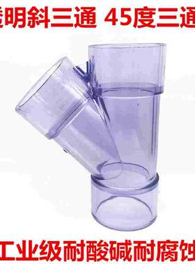 透明UPVC斜三通 pvc45度三通 透明PVC斜边三通 Y三通排水观察三通