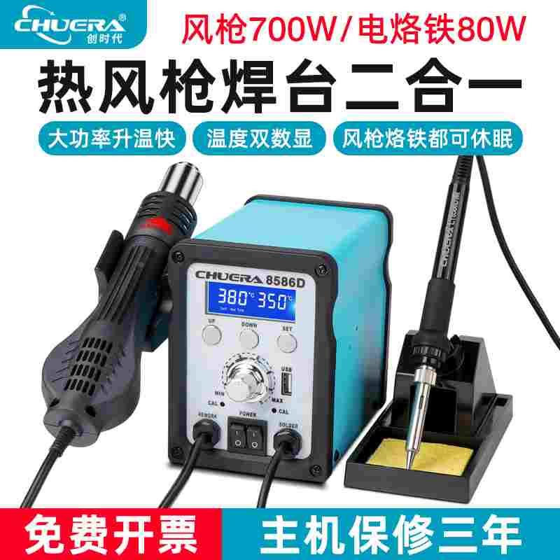 CHUERA创时代CSD8586D数显可调恒温焊锡热风枪拆焊台二合一电烙铁