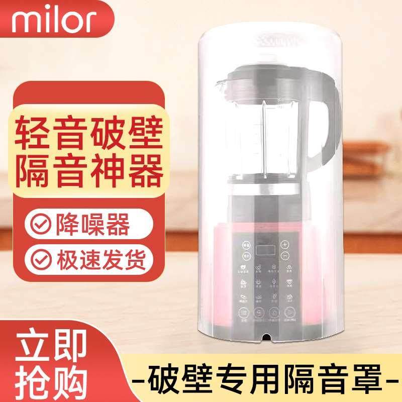 多功能新款破壁机专用隔音罩防噪降音家用消音豆浆机静音外罩神器