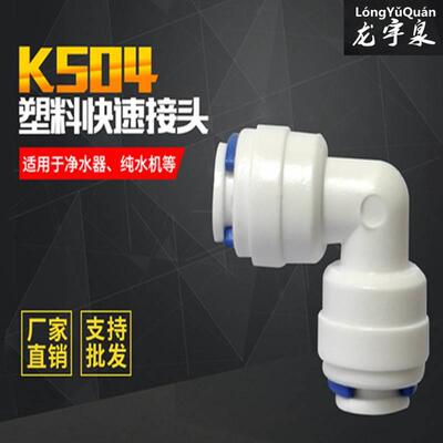 K4040 2分弯头2分变2分接头纯水机净水器管线接头 90度弯头快接