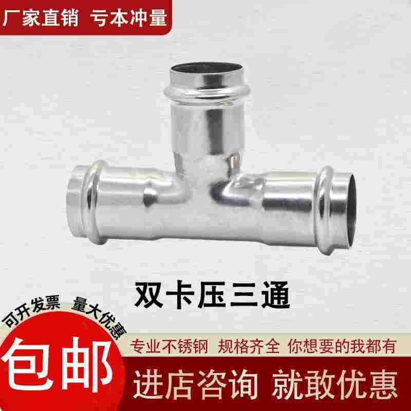 薄壁304不锈钢管双卡压等径三通家装饮用水管接头国标卡压自来水