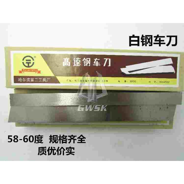 高性价白钢刀高速钢车刀锋白钢车刀6* 8 10 12 14 16 18 20*200