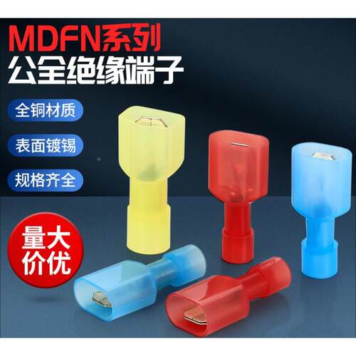 冷压接线端子MDFN1/2/5.5-250尼龙全绝缘公接头 插片插簧 防水