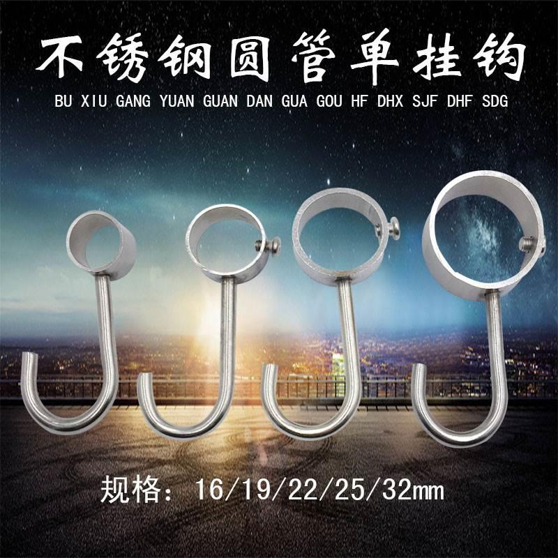 不锈钢单挂钩 不锈钢圆通串通多用挂钩 套圆管配件固定不锈钢单钩