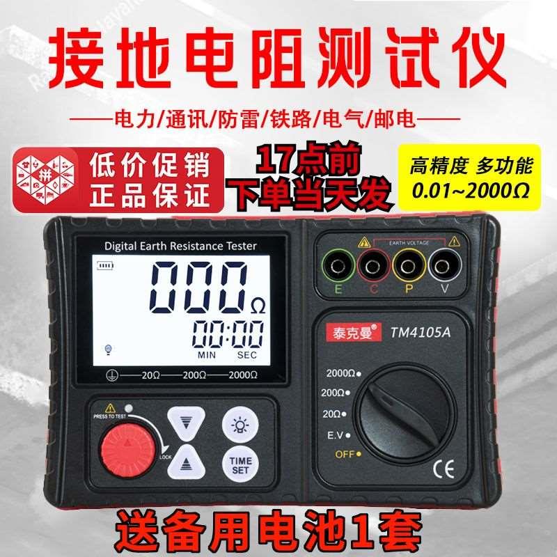 泰克曼接地电阻测试仪TM4105A防雷数字地阻仪接地摇表电阻测量仪