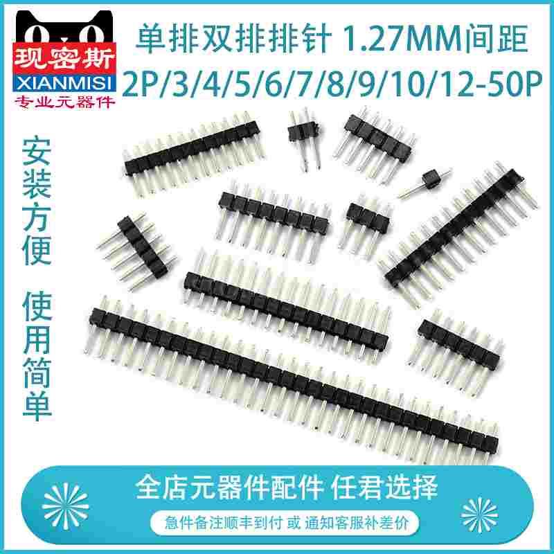 单排双排排针 1.27mm间距 直插针 1*2P/3/4/5/6/7/8/9/10/12-50P
