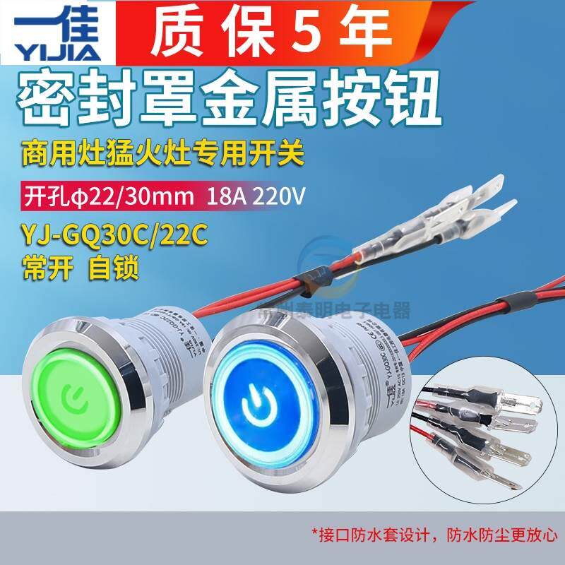 一佳密封防水塑料按钮开关22/30mm商用猛火灶节厨元炉灶风机橱柜