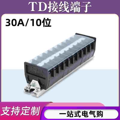 TD-3010导轨式接线端子板排10位10P/30A电线接线盒柱压并线连接器