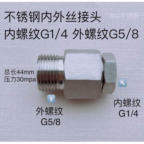 G1/4-G5/8 不锈钢内外丝组合接头 内螺纹G1/4二分 外螺纹G5/8五分