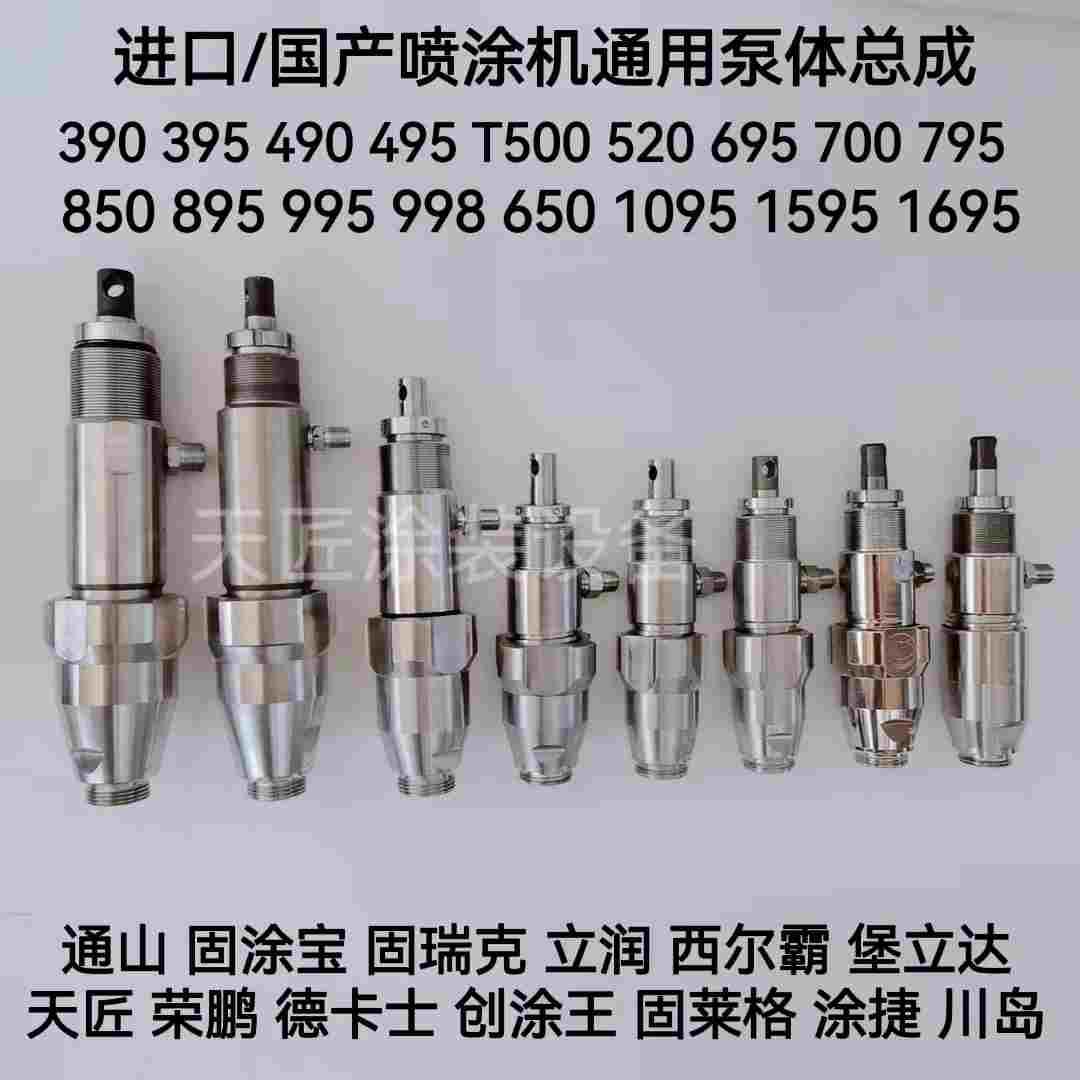 德卡士固涂宝595/695/490/850固瑞克695/795/1095/喷涂机耐磨泵体