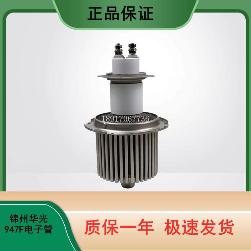 5KW高频电子管FU947/7T85 锦州华光品牌陶瓷加热管原装现货