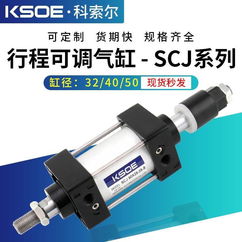 气动可调行程气缸SCJ32*40-50X25X75-100X125X150X175X200X300-S