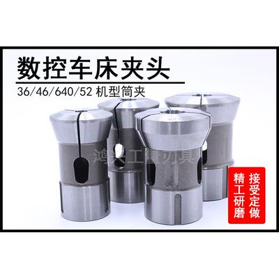 数控车床夹头弹簧夹具主轴筒夹36/46/52/640机高精CNC夹非标定做