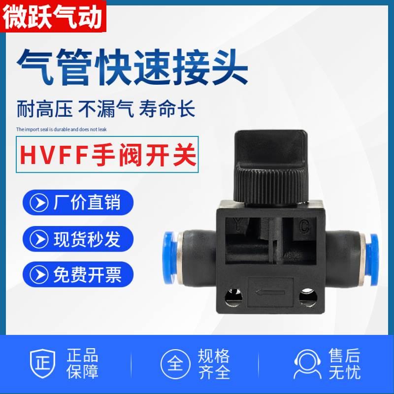 气动气管快速接头手阀开关HVFF-04 06 08mm10 12厘快插头关气阀门