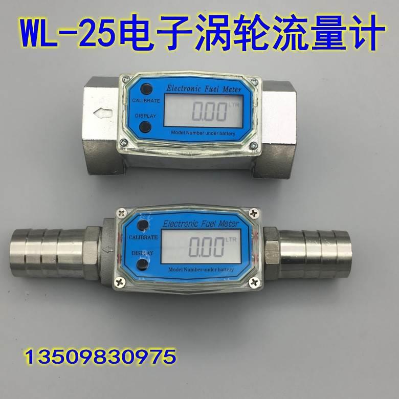 WL-25液晶电子涡轮流量计柴油汽油流量表液体流量器计量表1寸1.5