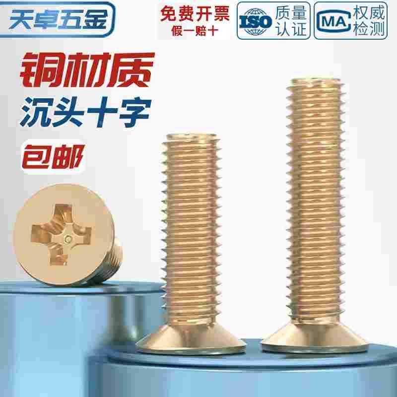 国标纯黄铜全铜沉头十字螺丝平头机牙螺钉M2M2.5M3M4M5M6M8M10mm