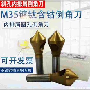 内排屑倒角刀 M35镀钛含钴倒角钻 不锈钢 斜孔锥度孔 沉孔刀