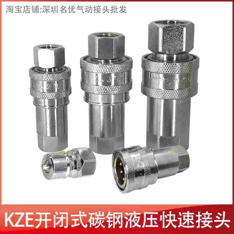 KZE中压高压开闭式液压油压快速接头双自封快速接头内螺纹3/8直通