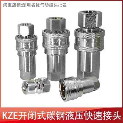 KZE中压高压开闭式液压油压快速接头双自封快速接头内螺纹3/8直通