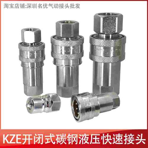 KZE中压高压开闭式液压油压快速接头双自封快速接头内螺纹3/8直通