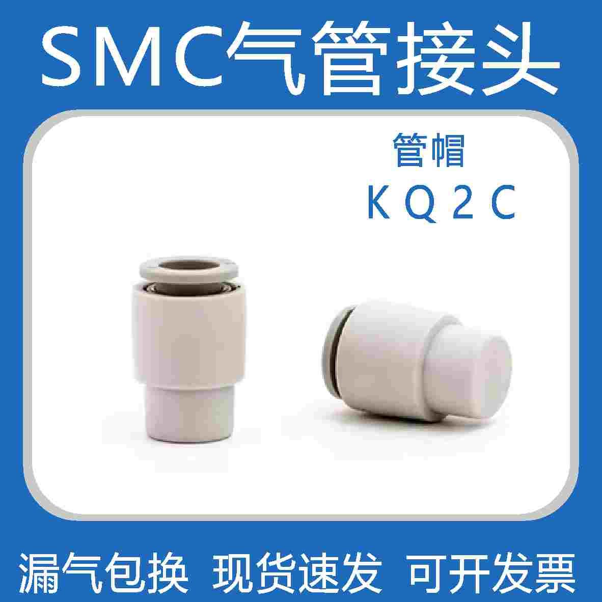 SMC气管接头 气动接头S-KQ2C插管减径白色S-KQ2C管帽S-KQ2P堵头