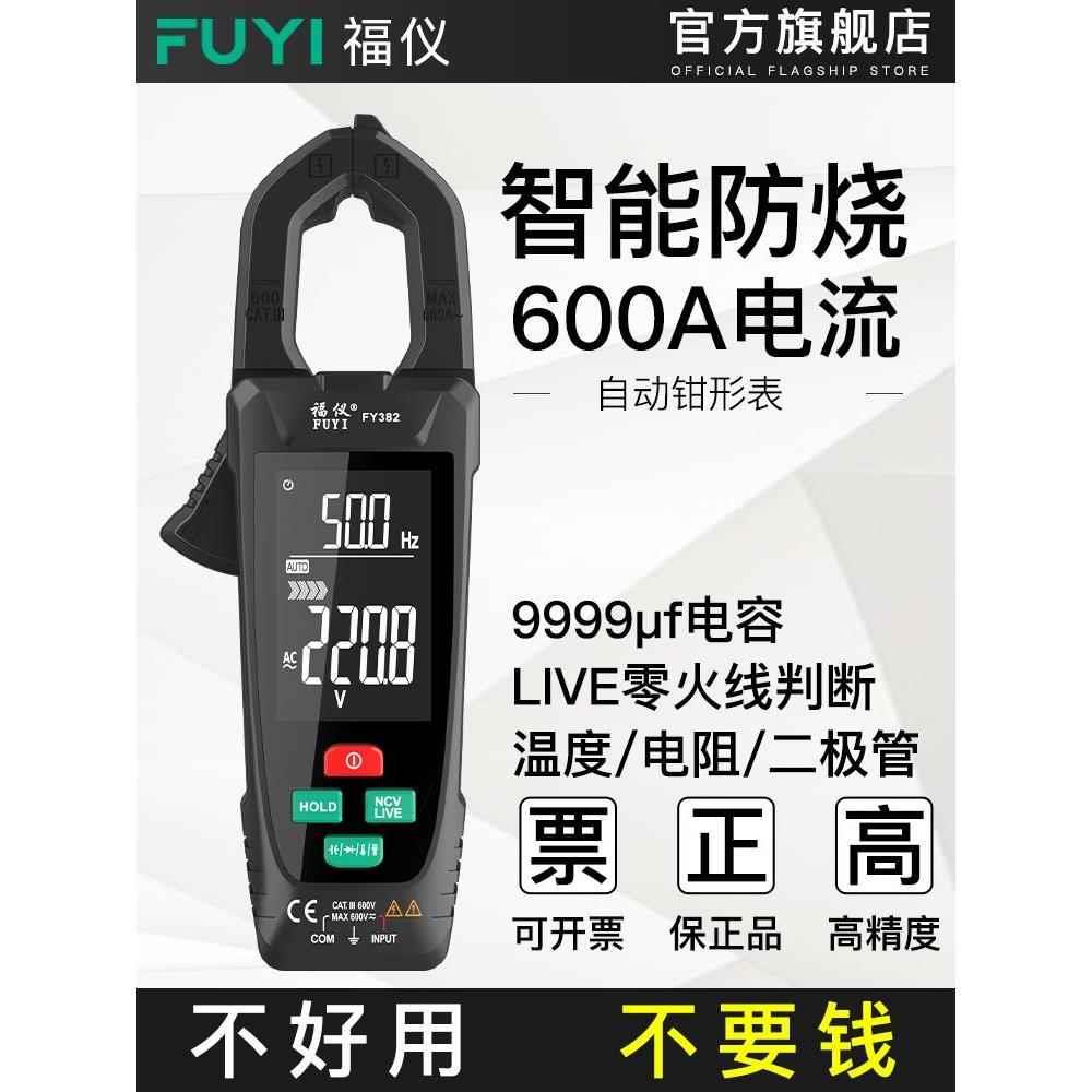福仪数字自动钳形表钳型万用表高精度钳流表智能万能表电流表钳表