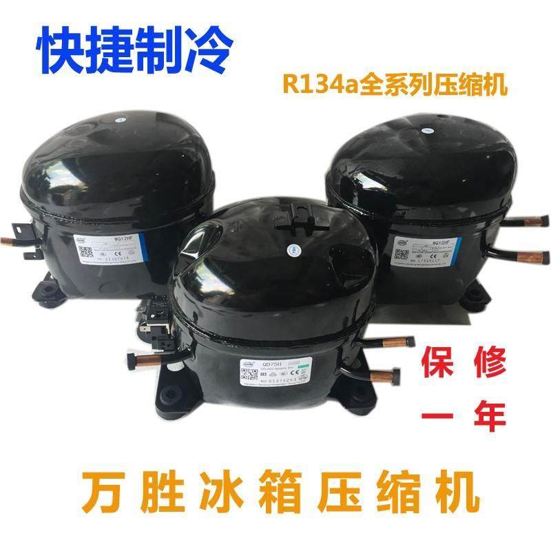 全新原装万胜压缩机AK388H AK418H WQ153H WQ15HF WQ16HF R134a,金属材料及制品,金属罐/桶/瓶,淘宝优惠券,粉丝福利购,淘宝优惠卷