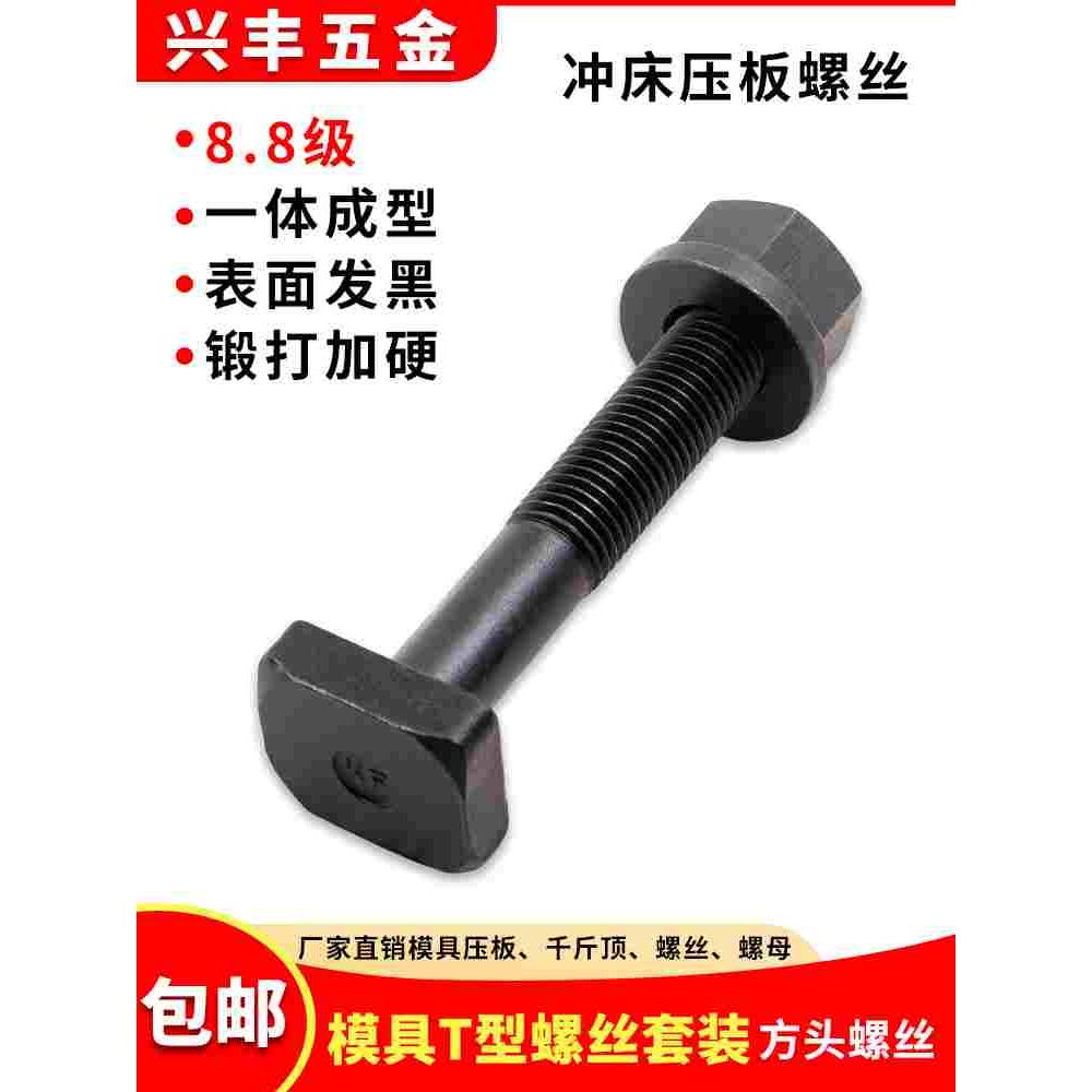 套装T型螺丝螺栓 T型槽螺杆M10-M30 加硬法兰螺母 带垫螺帽 包邮