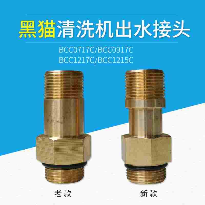 苏州黑猫清洗机A出水接头BCC0717B/0717C/0917C1217C/4150铜接头