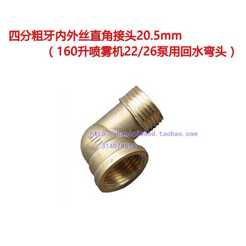 160升喷雾机22 26型三缸柱塞泵回水口4分粗牙内外丝弯头转接头 铜