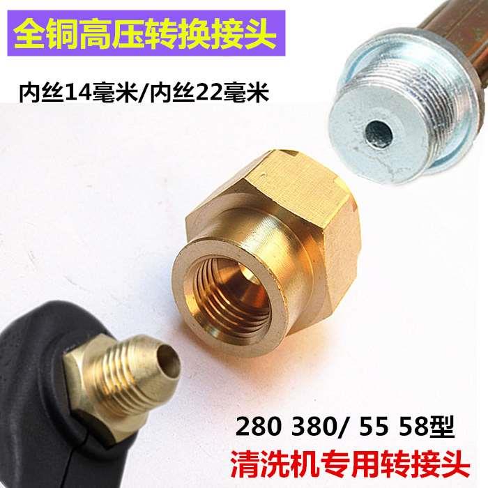 全铜加厚耐高压清洗机洗车机转换接头280 380转55 58型14转22内丝