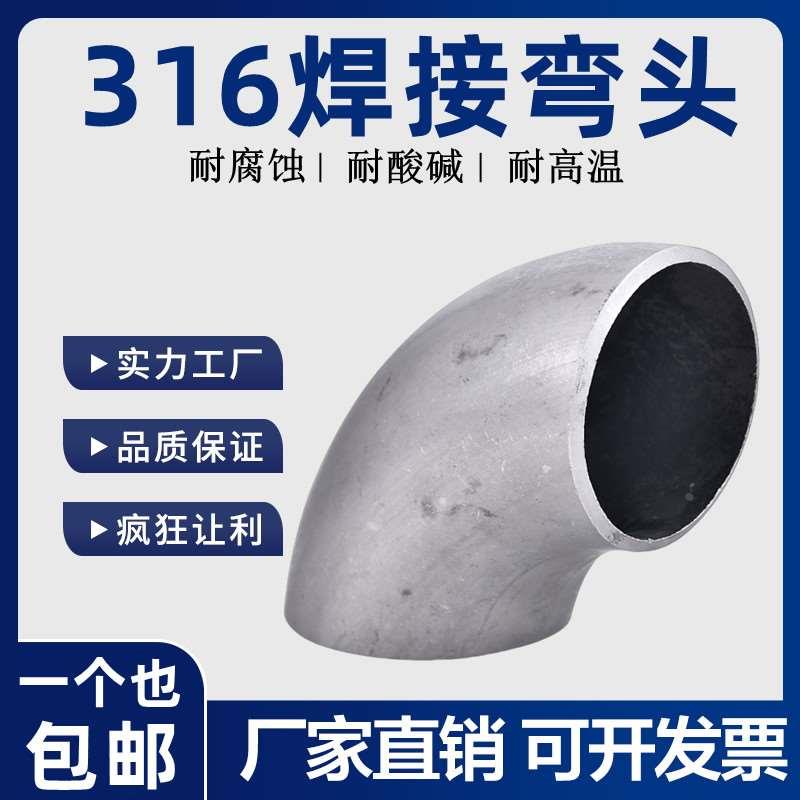 316L不锈钢焊接90度弯头直角水管接头无缝焊接弯头工业级对焊压制