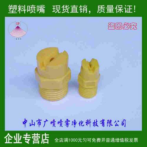 PP塑料扇形喷嘴 塑胶喷头 连体扇形喷嘴 低压喷淋头 扇形雾化喷头