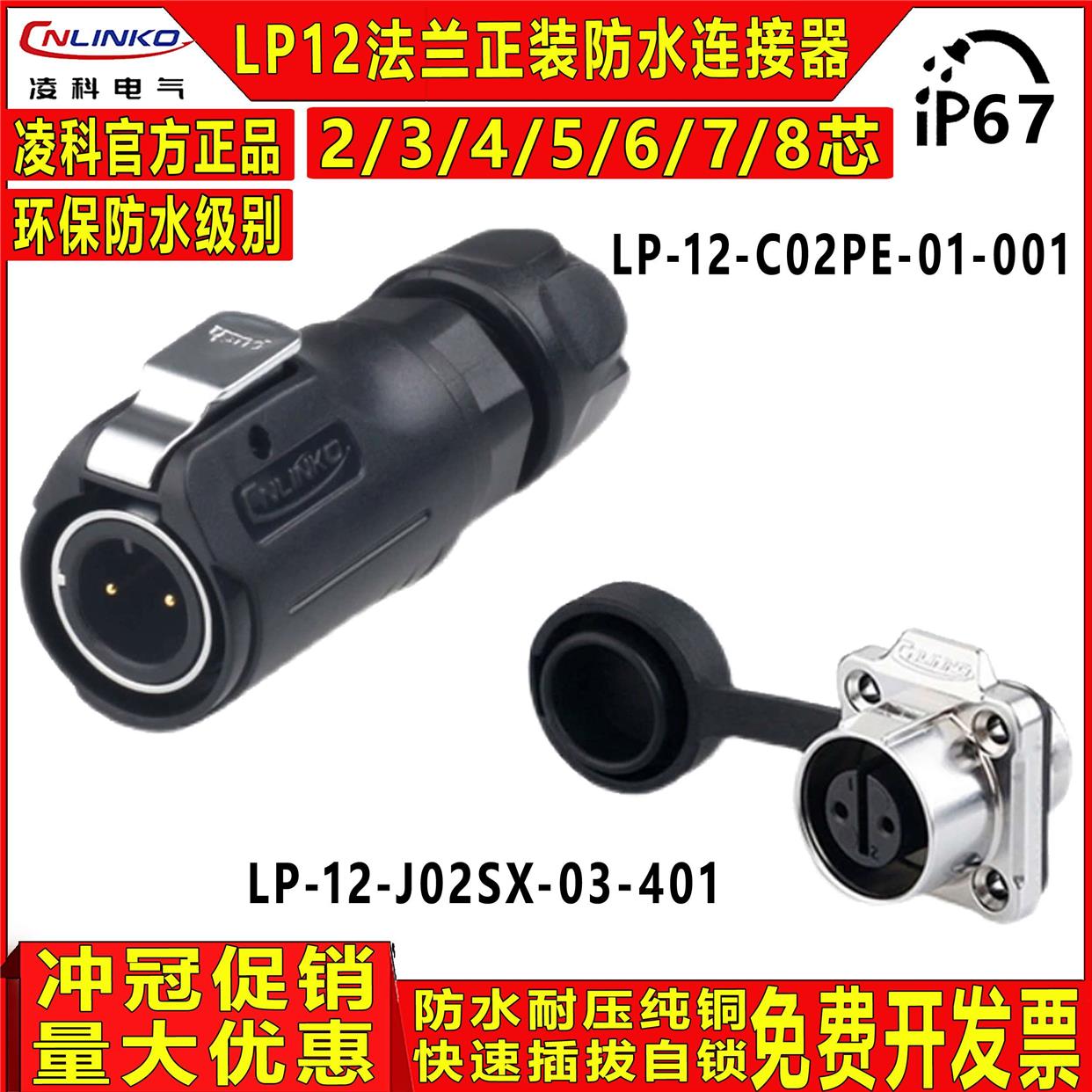 LP-12凌科防水航空插头2 3 4 5 6 7 8芯半金属微小型方形座连接器