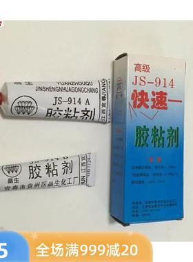 密封胶JS-914胶粘剂树脂胶 快速快干胶 环氧胶AB胶60g耐高温