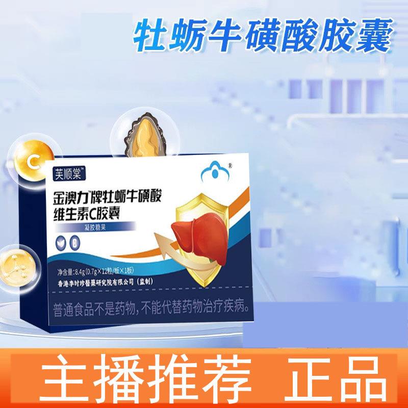 官方正品金澳力牌李时珍牡蛎牛磺酸维生素c胶囊男女养护喝酒熬夜