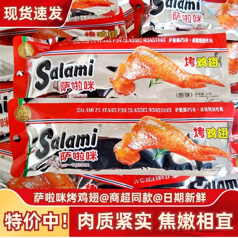 萨啦咪烤鸡翅38g萨拉米salami烤制德佬长鸡翅膀解馋零食温州特产