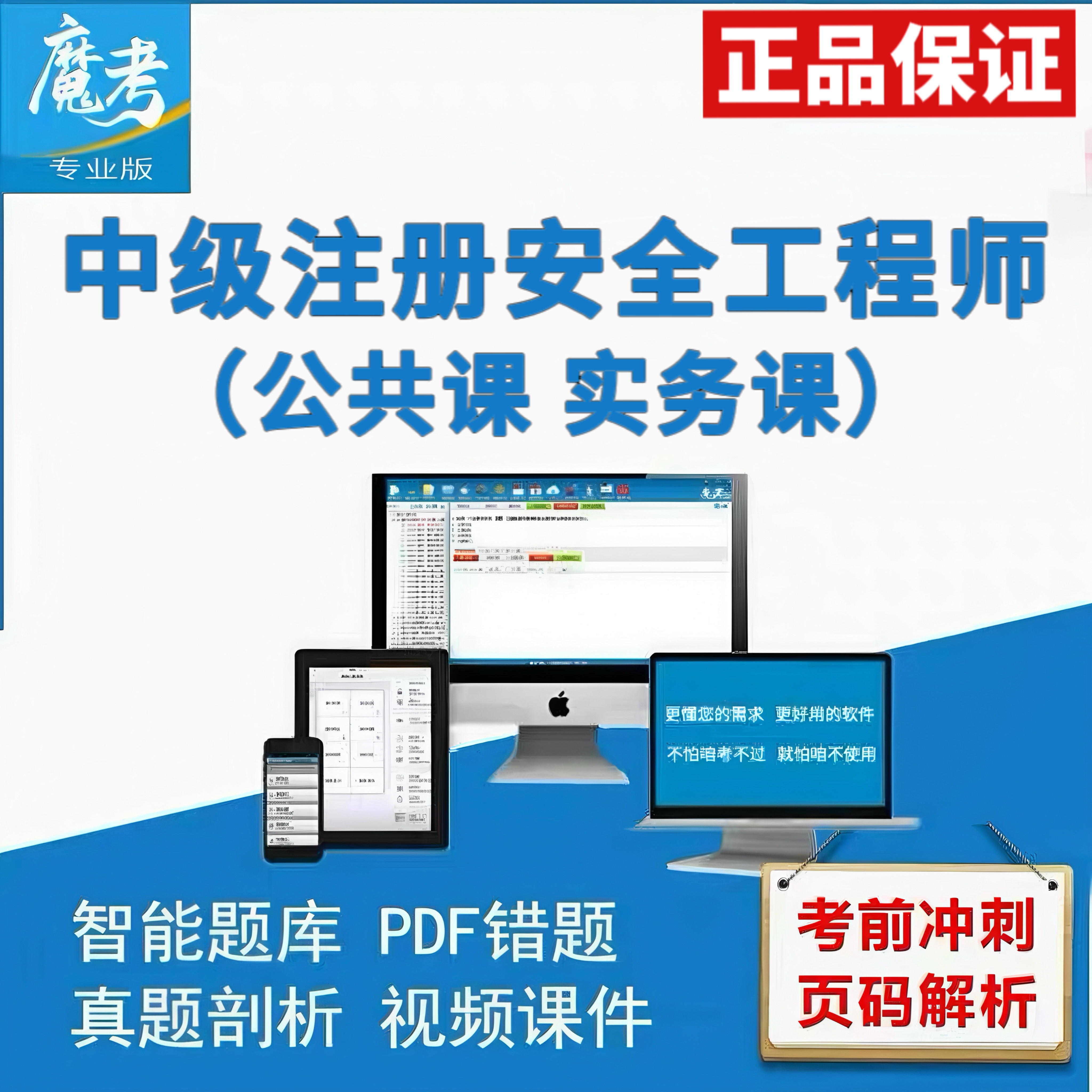 2026魔考大师专业版中级注册安全工程师激活码新款刷题软件题库