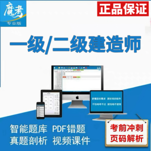 魔考大师专业版一建二建题库母题班必做题视频解析激活码刷题软件