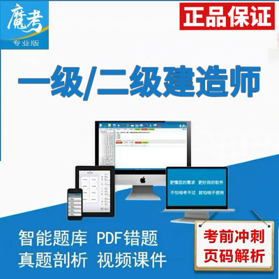 魔考大师专业版一建二建题库母题班必做题视频解析激活码刷题软件