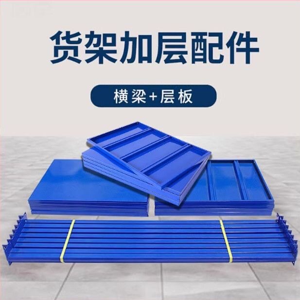 加厚货架置物架横梁层板加层配件轻型中型仓库仓储货架多层分隔板