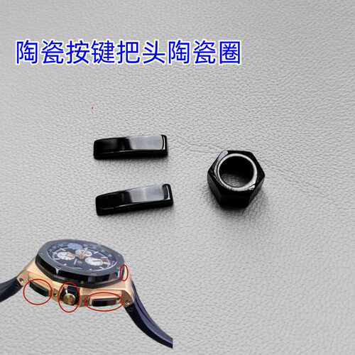 适用于AP皇家橡树把头陶瓷套计时按键手表配件