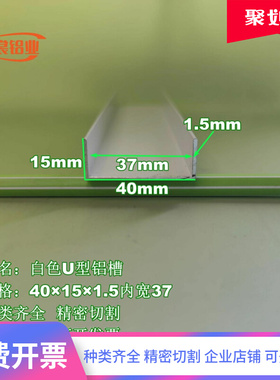 白色U型铝槽40151.5内宽37mm铝合金槽铝 导轨铝槽铝条 工业铝